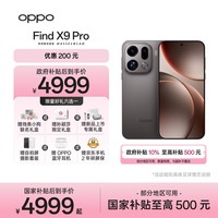 OPPO Find X9 Pro 12GB+512GB 绒砂钛 哈苏2亿长焦镜头  拍照 旗舰 智能手机 国家补贴【孙颖莎同款】