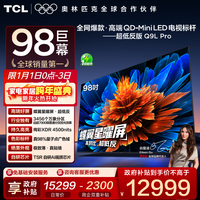 TCL电视 98Q9L Pro 98英寸 QD-Mini LED 蝶翼星曜屏 万象分区 绚彩XDR 4500nits 超薄 电视机 低反屏 98英寸 标准版【专属免费安装】