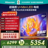 海信电视E5Q 85英寸 抗反光防眩光墨晶屏 U+Mini LED  300Hz高刷 U+超画质引擎Pro 国家补贴 85E5Q