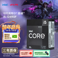 英特尔（Intel）酷睿12代 i5-12490F 处理器 6核12线程 单核睿频至高可达4.6Ghz 20M三级缓存 台式机CPU