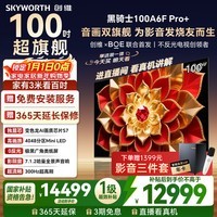 创维电视100A6F Pro+100英寸4048分区MiniLed 变色龙画质芯片 高刷平板电视机 国家补贴100A6F Ultra