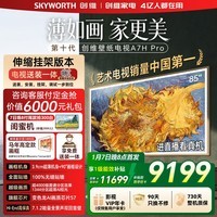 创维电视85A7H Pro 85英寸【送装一体-伸缩挂架】艺术壁纸电视Mini LED 超薄平板电视机 家电补贴