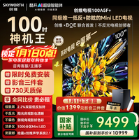 创维电视黑骑士100A5F+ 100英寸低反防眩Mini LED电视 液晶智能平板家电智慧屏会议大屏 100英寸 100