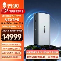 天钡NEX395迷你主机 新品AMD锐龙AI Max+ 395电脑电竞游戏PC整机 高强算力台式工作站 AMD锐龙AI Max+ 395「强大算力」 128G LPDDR5X内存/2TB固态硬盘