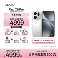OPPO Find X9 Pro 12GB+512GB 霜白 哈苏2亿长焦镜头  拍照 旗舰 智能手机 国家补贴【孙颖莎同款】
