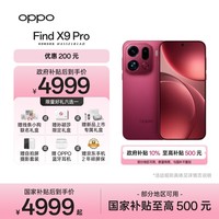 OPPO Find X9 Pro 12GB+512GB 追光红 哈苏2亿长焦镜头  拍照 旗舰 智能手机 国家补贴【孙颖莎同款】