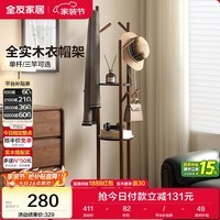 全友家居 新中式实木衣帽架家用衣架挂衣服多功能置物家具KS