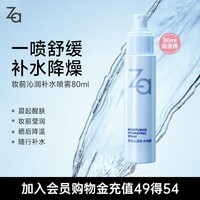 姬芮（ZA）妆前润肤保湿水小分子补水喷雾80ml 