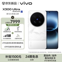 vivo X300 Ultra 16GB+512GB 银调 蔡司大师镜头群 全焦段4K 120fps 10bit Log 拍照 AI手机