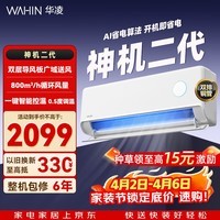 华凌空调 神机二代 双排铜管 大1.5匹 超一级能效变频冷暖挂机两用 国家补贴 神机二代 35HE1Ⅱ 大1.5匹 一级能效