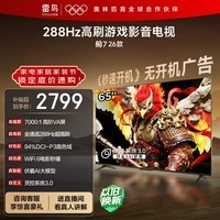 FFALCON雷鸟电视鹏7 26款 65英寸 高阶VA全通道288Hz  HDMI2.1 94%P3色域 灵控系统 电视机 65S78A