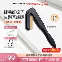 Tweezerman微之魅英国进口极密钢梳防打结化妆师同款睫毛梳梳子午夜黑色礼物