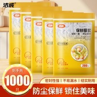 洁成一次性保鲜罩碗罩食品级套膜弹力松紧口 5包共1000条【约1年用量】