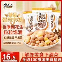 黄飞红（HUANGFEIHONG）五香带衣烘烤花生103g*3袋下酒菜休闲零食年货