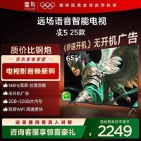 TCL雷鸟电视 65雀5 25款 65英寸 144Hz高刷 2+32GB内存 自定义遥控器 65F295C 65英寸 平板电视
