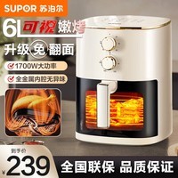 苏泊尔(SUPOR)空气炸锅6L大容量多功能煎炸锅无油低脂电炸锅免翻面蒸汽嫩炸透明可视炸锅 6L 【免翻面 全金属内腔】