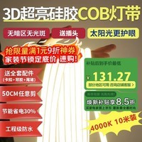 佼佼者（JIAOJIAOZHE）COB灯带220V高压超亮户外防水自粘家用工程吊顶线型灯中性光10米