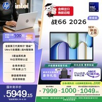 惠普（HP）战66 14英寸2026轻薄办公笔记本电脑 英特尔酷睿3代Ultra5-336H 16G 1T 2.5K屏 一年上门服务 战AI