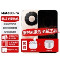 华为（HUAWEI）新机2026年上市Mate80Pro麒麟9030新品全新款原装正品鸿蒙AI第二代红枫影像80mate pro红外遥控NFC 晨曦金 12G+512G 官方标配