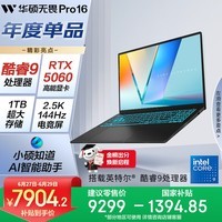 华硕无畏Pro16 酷睿版 国家补贴15% RTX5060酷睿9 2.5K AI轻薄笔记本电脑（270H 16G 1T学生游戏)