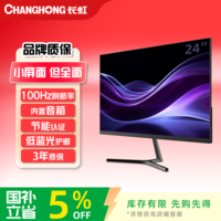 长虹23.8英寸内置音箱显示器 IPS硬屏 100HZ高刷HDMI+VGA+DP  低蓝光 节能 电脑显示器 24G7F-S