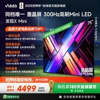 Vidda 发现X Mini 海信电视75英寸 300Hz墨晶屏 Mini LED 2026以旧换新补贴平板电视75VX3S