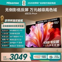 海信电视E3S Pro+ 65英寸 万元级高色域 抗反光无倒影 165Hz高刷 Wi-Fi6 一级能效能效补贴E3QHPro升级