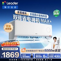 海尔出品统帅空调26款 超省电Max+大1.5匹挂式空调一 级能效外机双排纯铜管 国家补贴KFR-35GW/LTB2-1