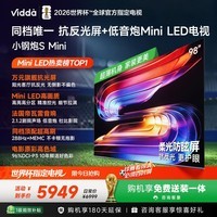 Vidda小钢炮S Mini 海信电视98英寸 Mini LED 柔光防眩屏 MEMC 智慧屏巨幕液晶家用游戏电视机98VX1S