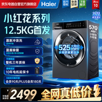 海尔（Haier）26年小红花新品 首发12.5公斤大容量滚筒洗衣机全自动 超薄平嵌525大筒 国家补贴 XQG125-L57H