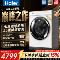 海尔（Haier）【26年新款云溪5.0】全自动滚筒洗衣机 AI直驱+1.36至高洗净比+活水精华洗 超薄嵌入 618补贴换新 蒸汽除菌+除毛洗+羊毛绿标 滚筒单洗 12kg