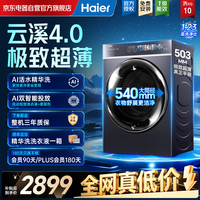 海尔（Haier）云溪4.0极致超薄款 滚筒洗衣机全自动10KG大容量 540大筒精华洗 国家补贴 XQG100-SDE588BU1