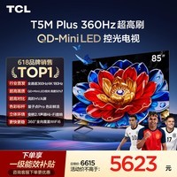 TCL电视 85T5M Plus 85英寸【伸缩挂架-送装一体】QD-MiniLED控光 360Hz超高刷 QLED量子点 安桥