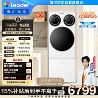 统帅（Leader）海尔智家懒人三筒洗衣机洗鞋机全自动ProMax Slim纯平嵌入套装 以旧换新补贴 三桶697+796京东自营