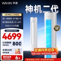 华凌空调 3匹柜机 新一级能效省电变频冷暖立式双排铜管国家补贴以旧换新72HE1II 客厅空调 72HE1Ⅱ【神机二代】 3匹 一级能效