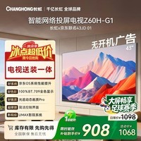 长虹欧宝丽京东联名款京东OS无开机广告电视43JD 01【包安装】43英寸全高清电视43Z60H-G1