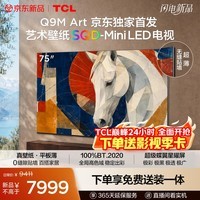 TCL艺术壁纸电视 75Q9M Art 75英寸 3.99cm平板薄 SQD-Mini LED 100%全局高色域 2026新款 超薄