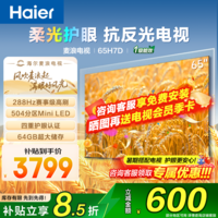 海尔（Haier） 【莎莎同款】电视H7D麦浪系列抗反光量子点平板电视288Hz高刷 百级分区背光MiniLED 4K超高清护眼 65英寸 H7D量子点+抗反光288HZ+4+64G