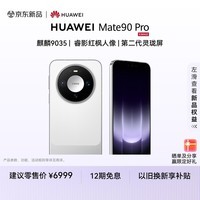 HUAWEI Mate 90 Pro 12GB+256GB 晶钻白【新品】 麒麟9035 睿影红枫人像 第二代灵珑屏 华为手机