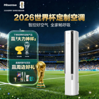 海信（Hisense）空调智新风X5 世界杯定制空调 超大新风语音智控分区送风 新一级能效立式空调柜机 智新风 大3匹