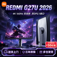 小米 REDMI 高端旗舰 电竞高刷显示器 Fast IPS 1ms 2026 电竞显示器 G27U 27寸/4K/双模