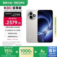 小米（MI）REDMI K80 至尊版 天玑9400+ 7410mAh大电池 月岩白 16GB+256GB  红米5G手机 