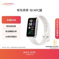 华为(HUAWEI)手环10 NFC版 冰川白 智能手环专业睡眠分析情绪健康铝合金机身心率监测运动手环支持NFC手环9升级