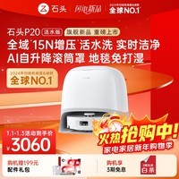 石头（roborock）扫地机器人扫拖一体 P20 活水版 滚筒洗地机器人 自动集尘热水洗拖布擦地拖地吸尘器 A2440RR