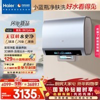海尔(Haier)麦浪套系电热水器 国家补贴双胆扁桶60升BK7PLUS BK7升级小蓝瓶无镁棒净肤洗3D巨能洗速热家用