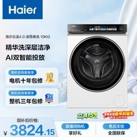 海尔（Haier）云溪4.0全自动滚筒洗衣机白色10KG 超薄 羊毛专洗 家电国家补贴京东自营 XQG100-BLEG583WU1