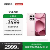 OPPO Find X8s 12GB+256GB 落樱粉 极窄四等边 天玑9400+ 哈苏人像 超长续航电池 AI 5G手机 国家补贴