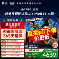 雷鸟雷鸟电视 65鹤7 PRO 25款 65英寸 QD-MiniLED 高阶VA 背光分区 高对比 家电国家补贴电视65R795C 65英寸 无开机广告国家补贴 65R795C