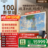 创维100A7F Pro 100英寸超薄壁画艺术MiniLED 国家补贴A7E Pro升级款智能平板液晶电视 询客服享优惠 100英寸 100A7F Pro