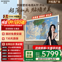 创维(Skyworth)65A7F Pro 65英寸超薄壁画艺术Mini LED 国家补贴A7E Pro升级款4K智能平板液晶电视 询客服享优惠 65英寸 65A7F Pro